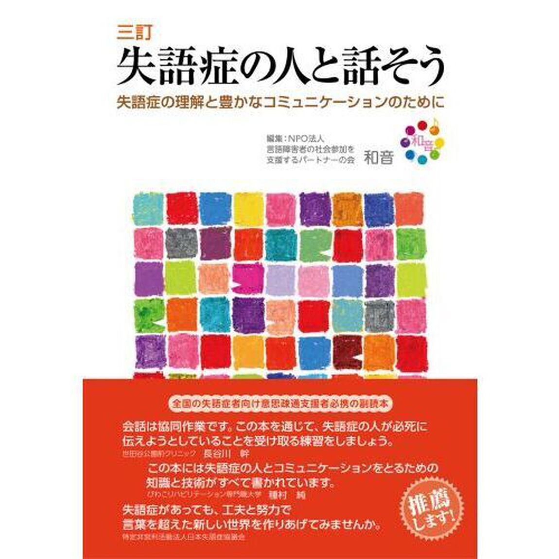 失語症の人と話そう　失語症の理解と豊かなコミュニケーションのために「３訂」