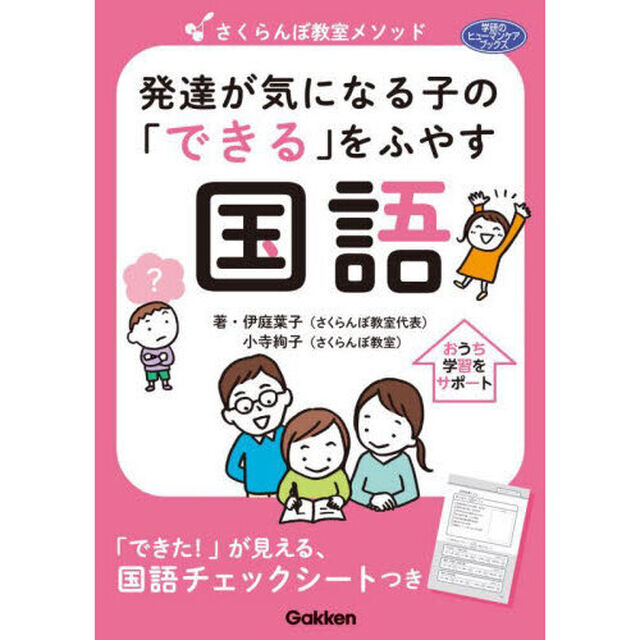 さくらんぼ教室メソッド発達が気になる子の「できる」をふやす国語