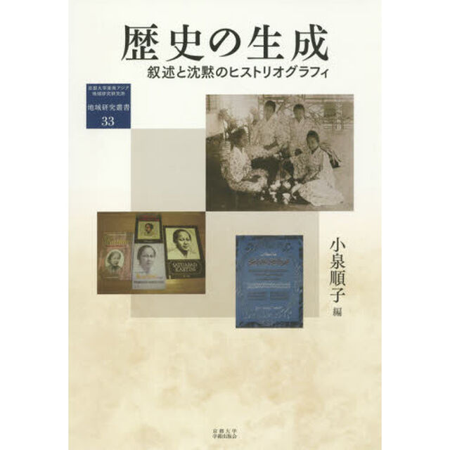 歴史の生成　叙述と沈黙のヒストリオグラフィ