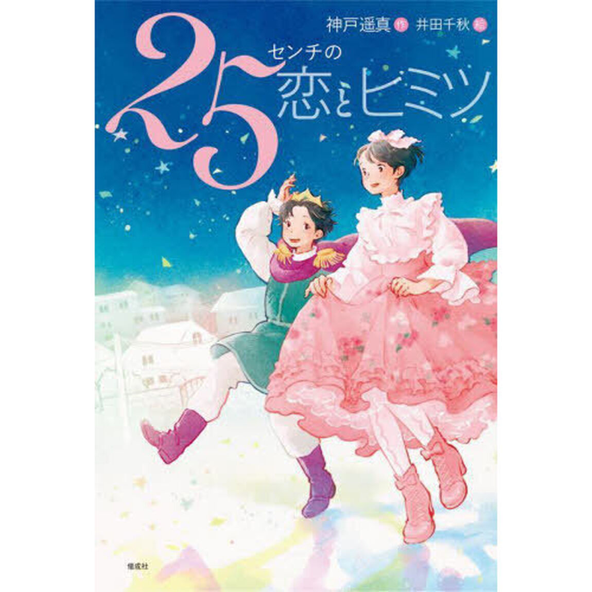 ２５センチの恋とヒミツ