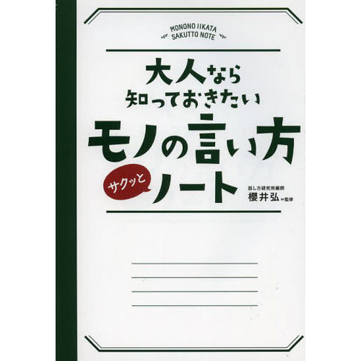 大人なら知っておきたいモノの言い方サクッとノート