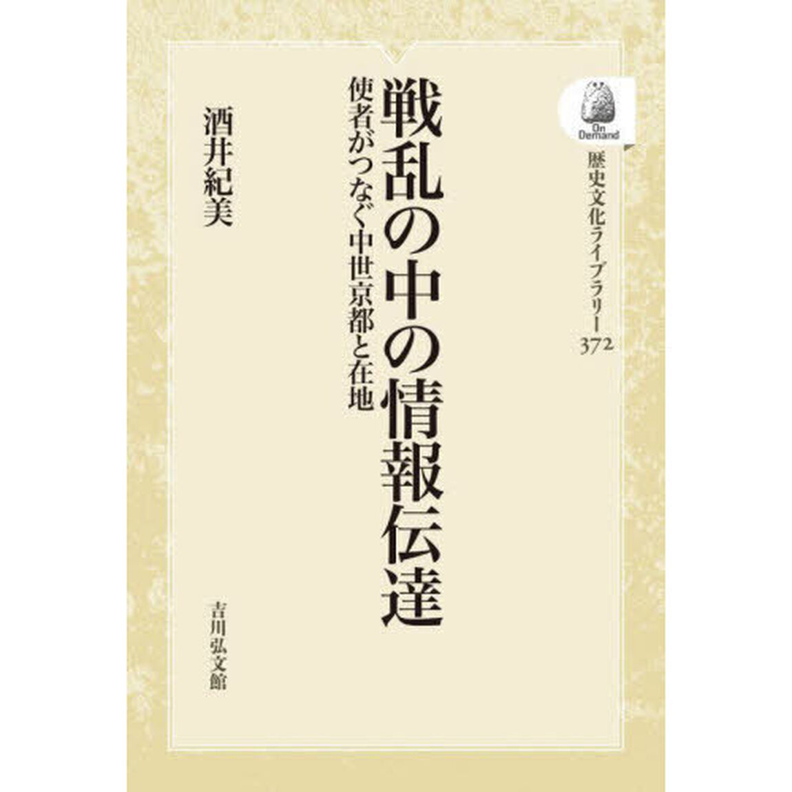 戦乱の中の情報伝達　使者がつなぐ中世京都と在地　オンデマンド版