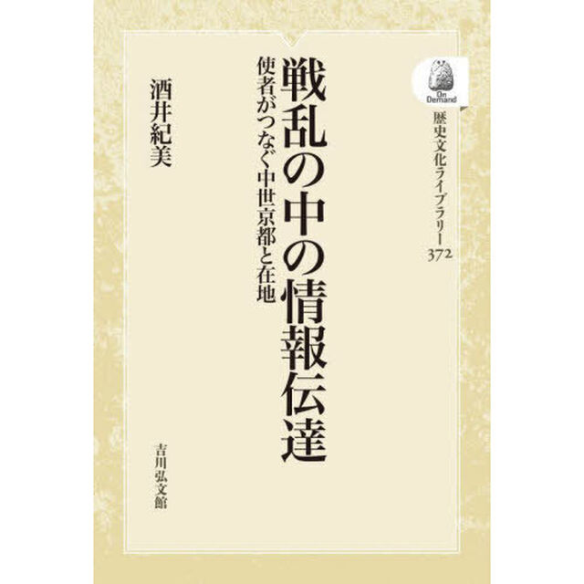 戦乱の中の情報伝達　使者がつなぐ中世京都と在地　オンデマンド版