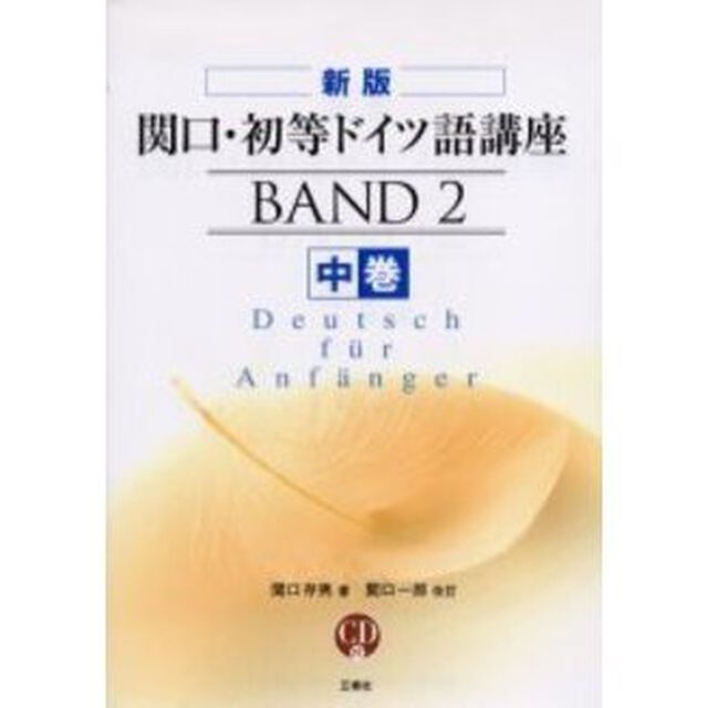 関口・初等ドイツ語講座　中巻「新版」