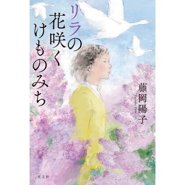 リラの花咲くけものみち