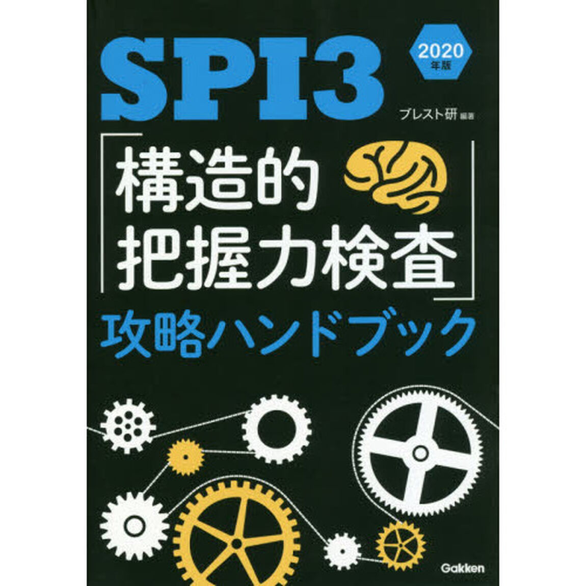 ＳＰＩ３「構造的把握力検査」攻略ハンドブック　２０２０年版