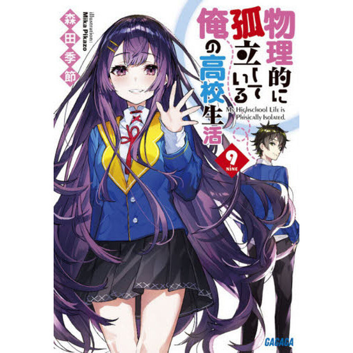 物理的に孤立している俺の高校生活　９