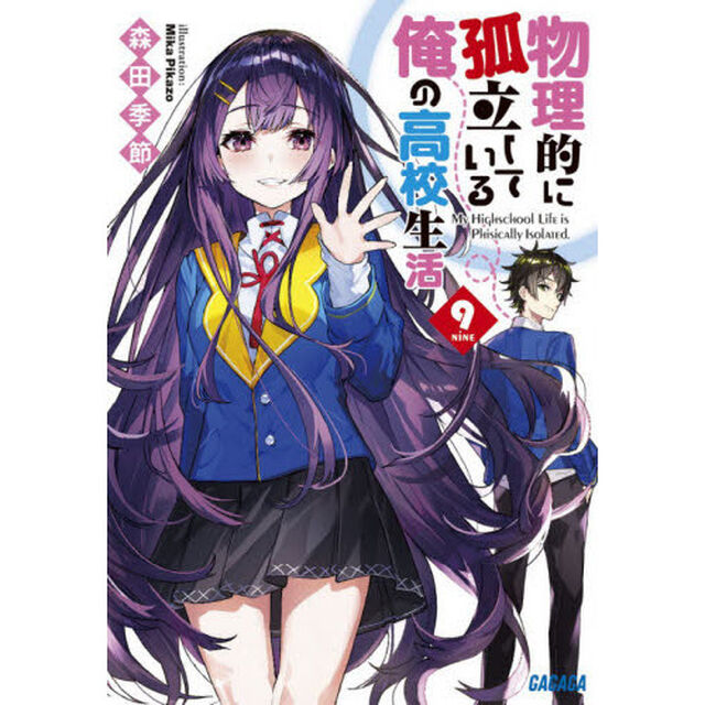 物理的に孤立している俺の高校生活　９