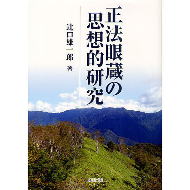 正法眼蔵の思想的研究