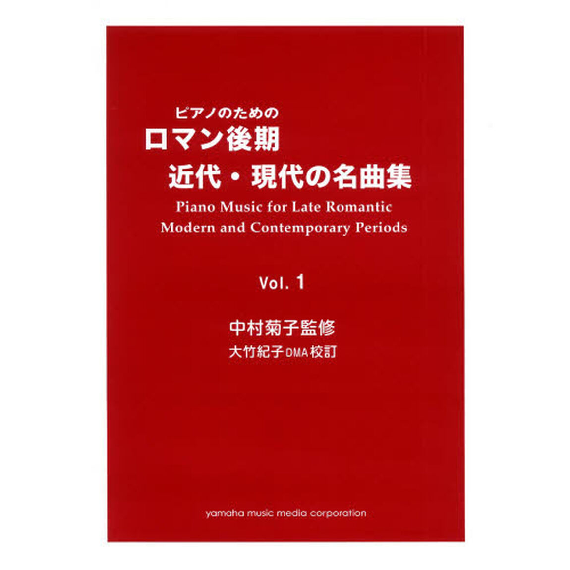 ピアノのための ロマン後期・近代・現代の名曲集(1) 中村菊子監修 大竹紀子DMA校訂