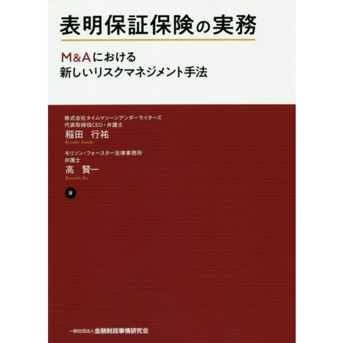 表明保証保険の実務　Ｍ＆Ａにおける新しいリスクマネジメント手法