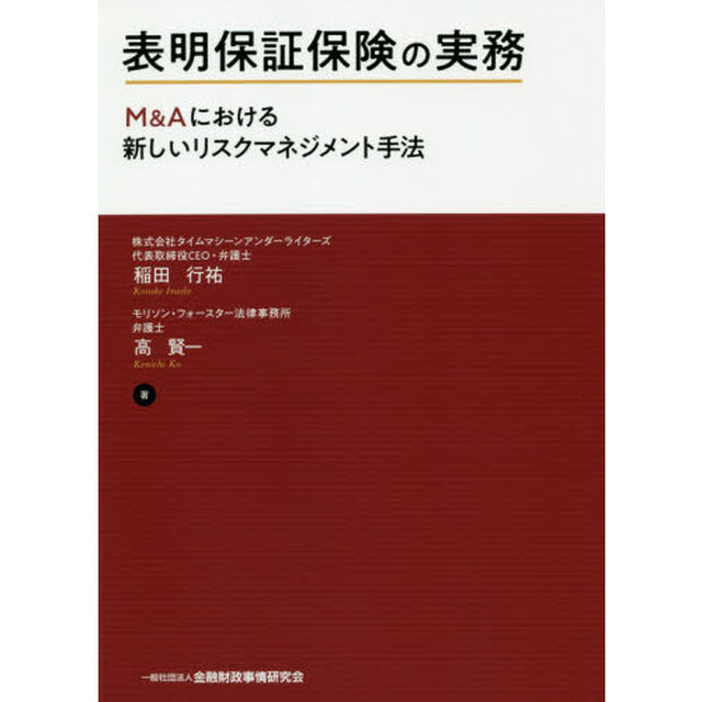 表明保証保険の実務　Ｍ＆Ａにおける新しいリスクマネジメント手法