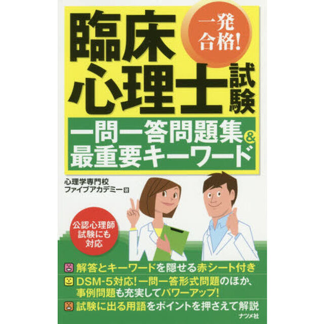 一発合格！臨床心理士試験一問一答問題集＆最重要キーワード　〔２０１８〕