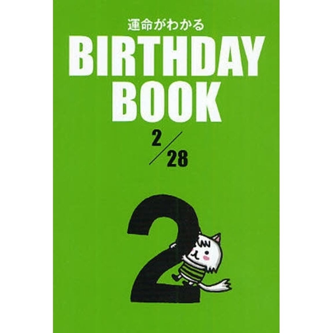 運命がわかるＢＩＲＴＨＤＡＹ　ＢＯＯＫ　２／２８