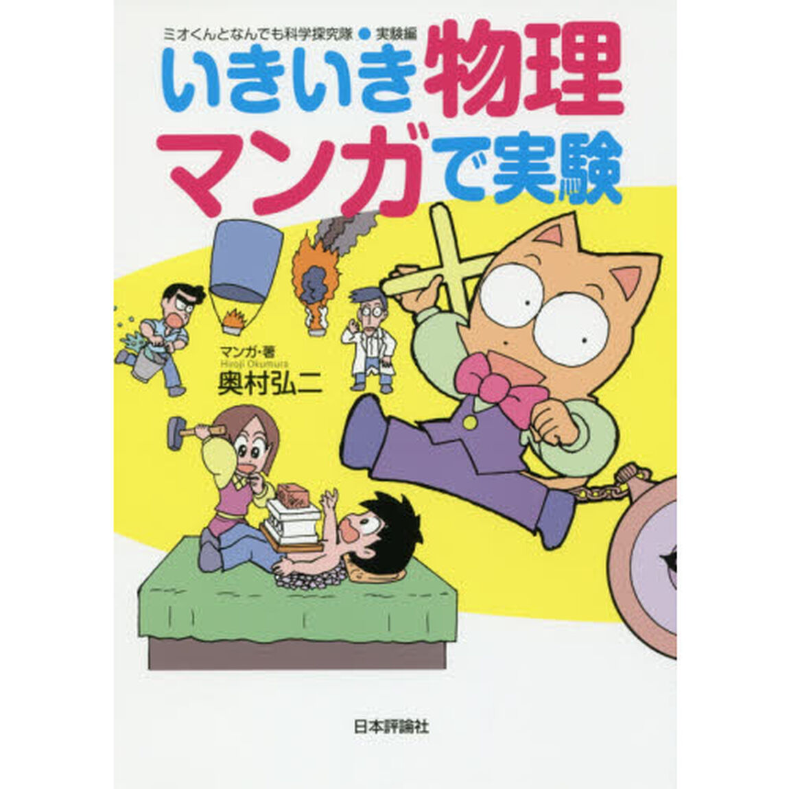 いきいき物理マンガで実験