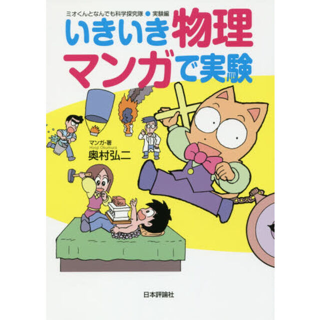 いきいき物理マンガで実験