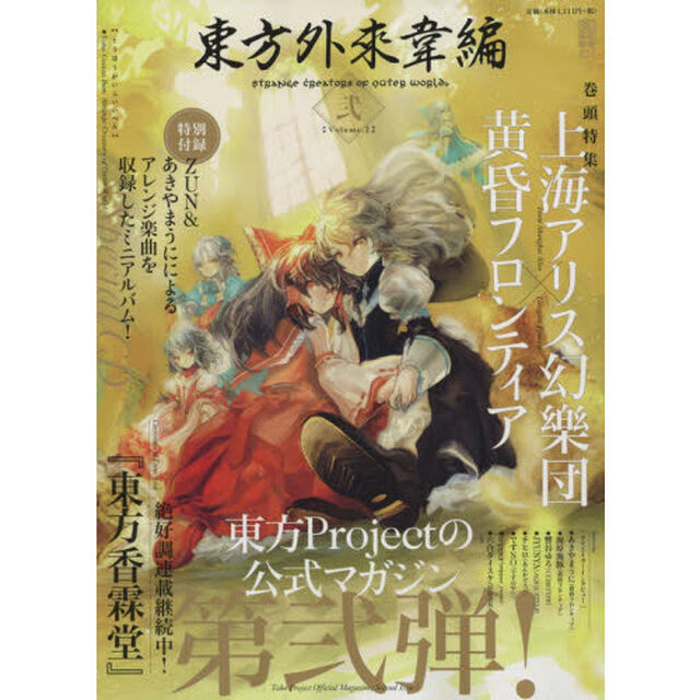 東方外來韋編　ＳＴＲＡＮＧＥ　ＣＲＥＡＴＯＲＳ　ＯＦ　ＯＵＴＥＲ　ＷＯＲＬＤ　Ｖｏｌｕｍｅ．２「ＺＵＮ＆あきやまうにが付録ＣＤに登場！」