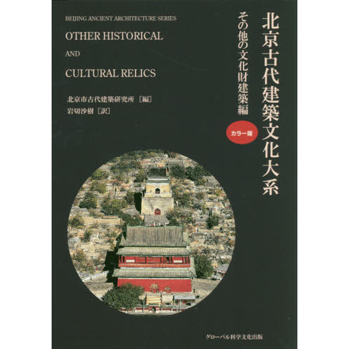 北京古代建築文化大系　１０「その他の文化財建築編」
