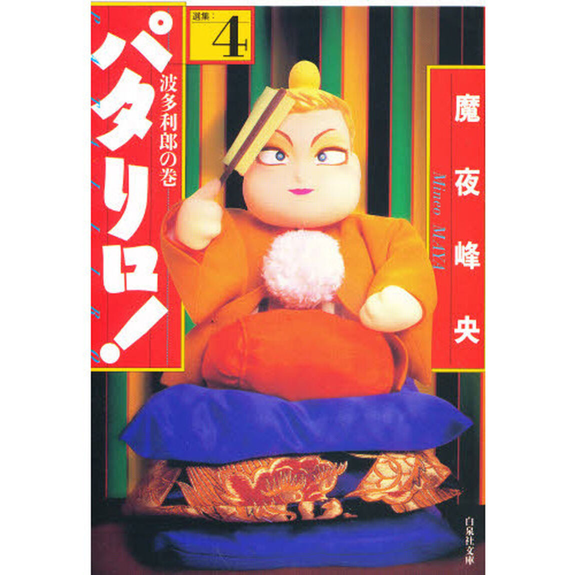 パタリロ！　選集　４「波多利郎の巻」