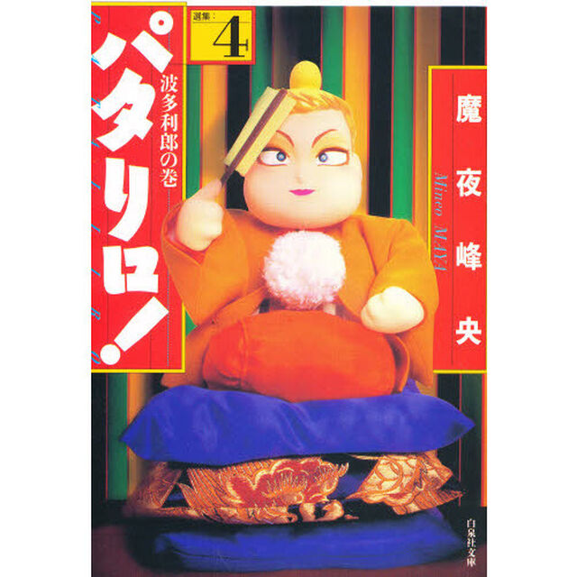 パタリロ！　選集　４「波多利郎の巻」