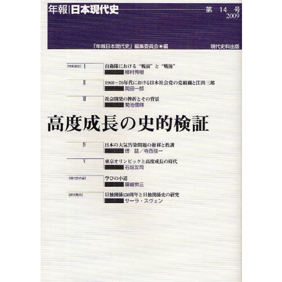 高度成長の史的検証