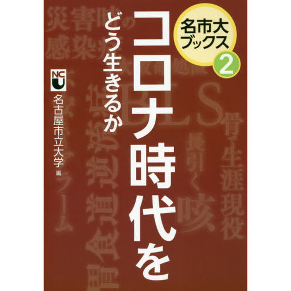 コロナ時代をどう生きるか