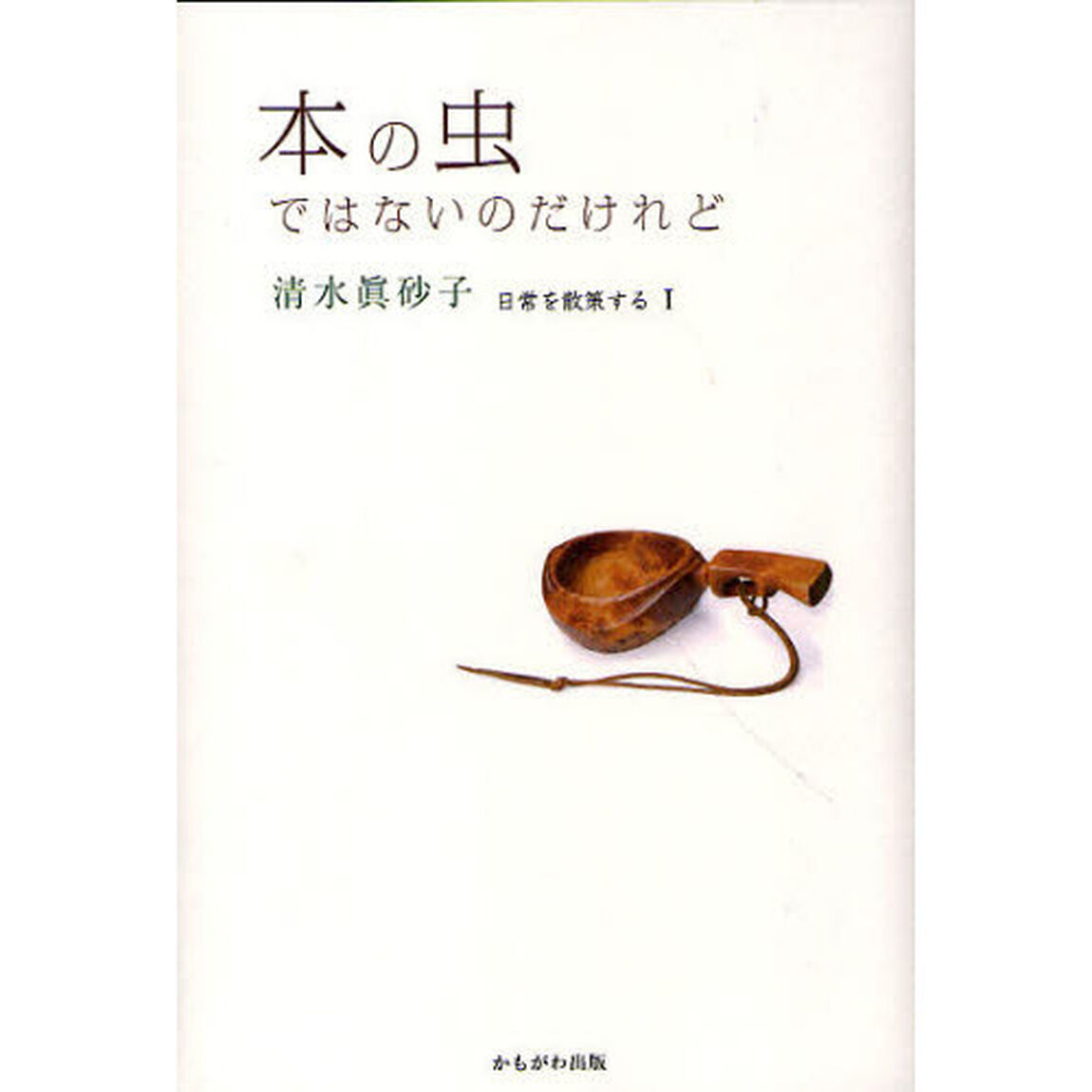 本の虫ではないのだけれど