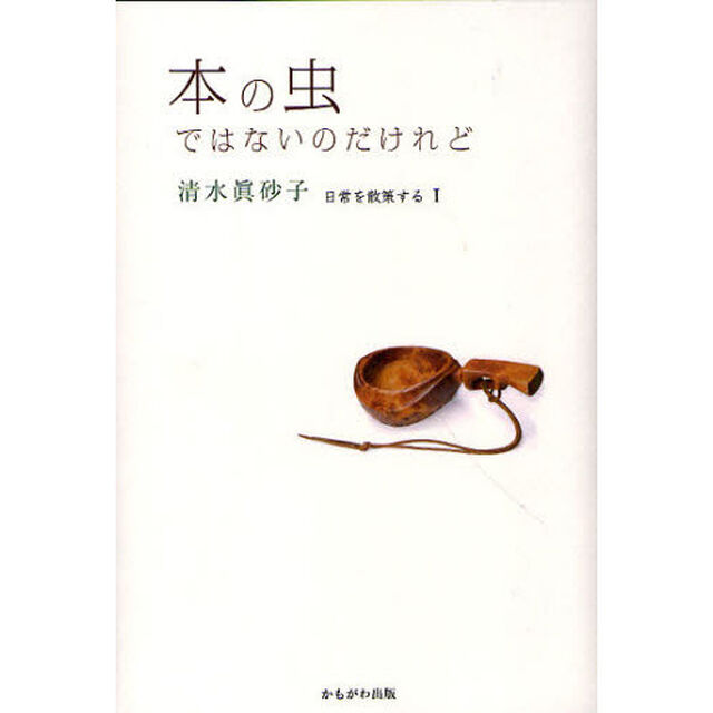 本の虫ではないのだけれど