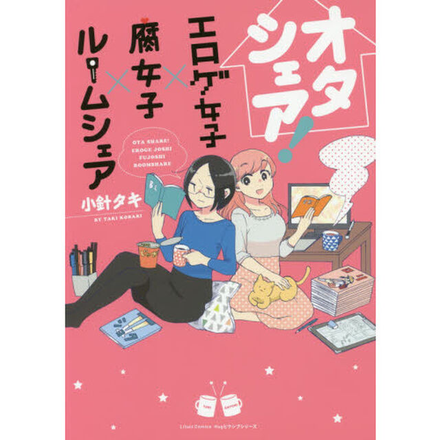 オタシェア！　エロゲ女子&times;腐女子&times;ルームシェア