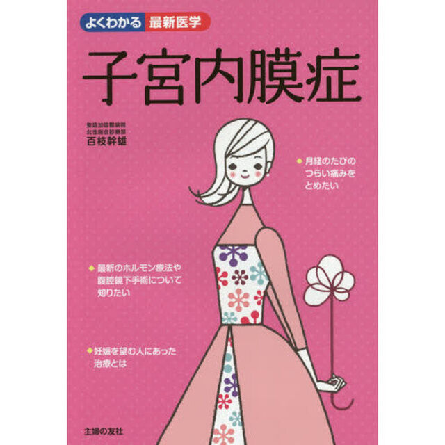 子宮内膜症　つらい痛みに悩むあなたへ