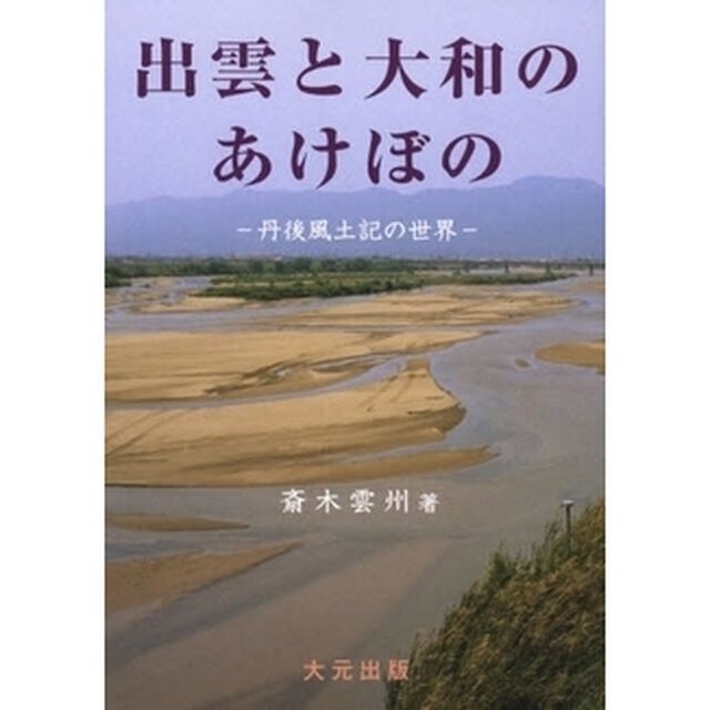 出雲と大和のあけぼの　丹後風土記の世界