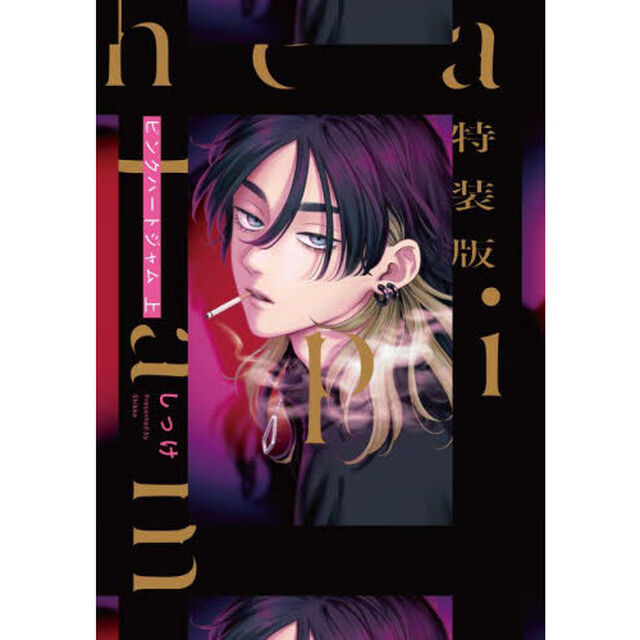 特装版　ピンクハートジャム　全２巻
