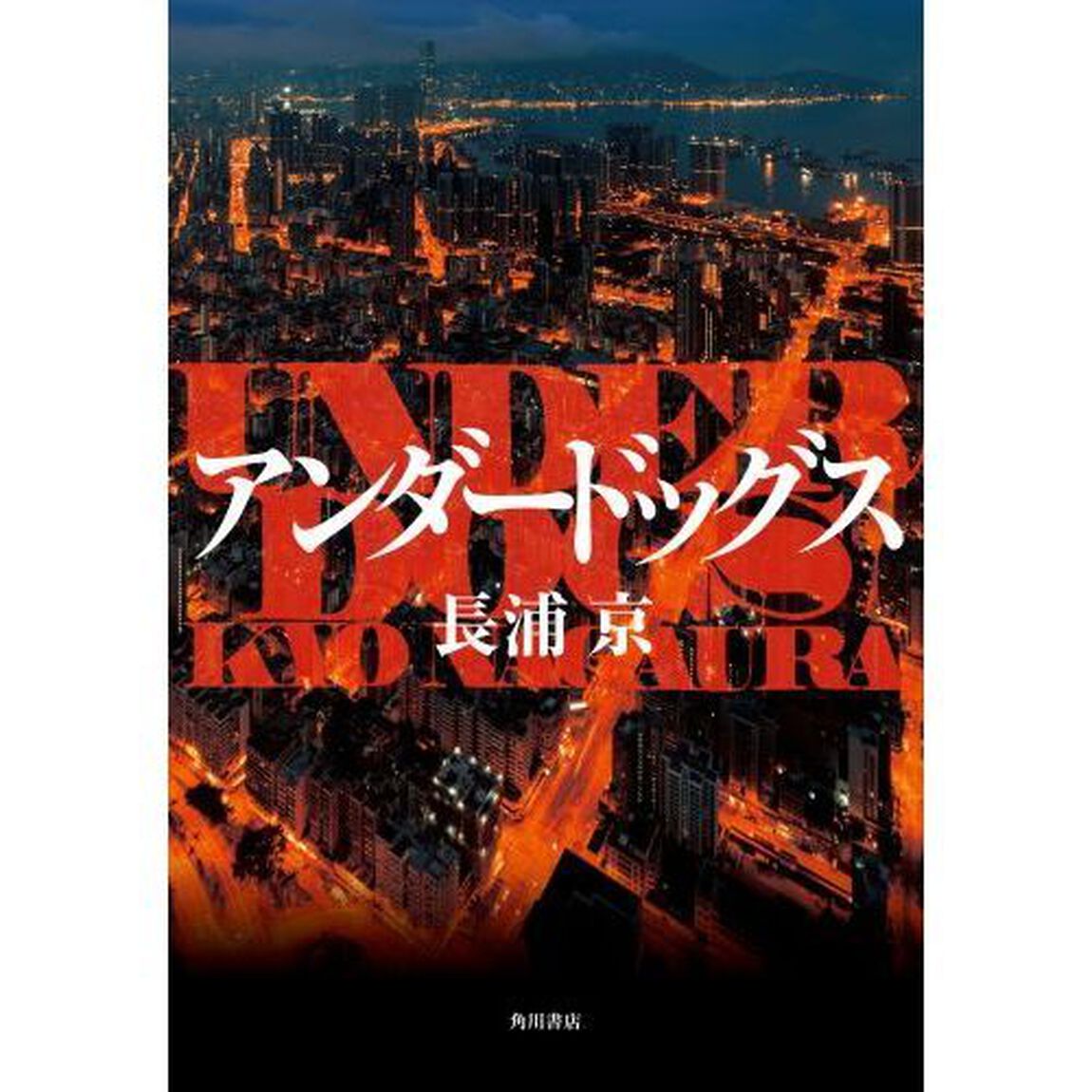 アンダードッグス