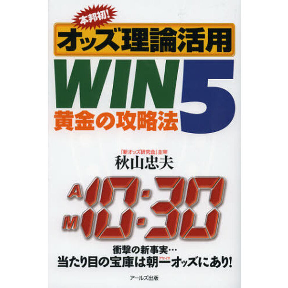ＷＩＮ５黄金の攻略法　本邦初！オッズ理論活用