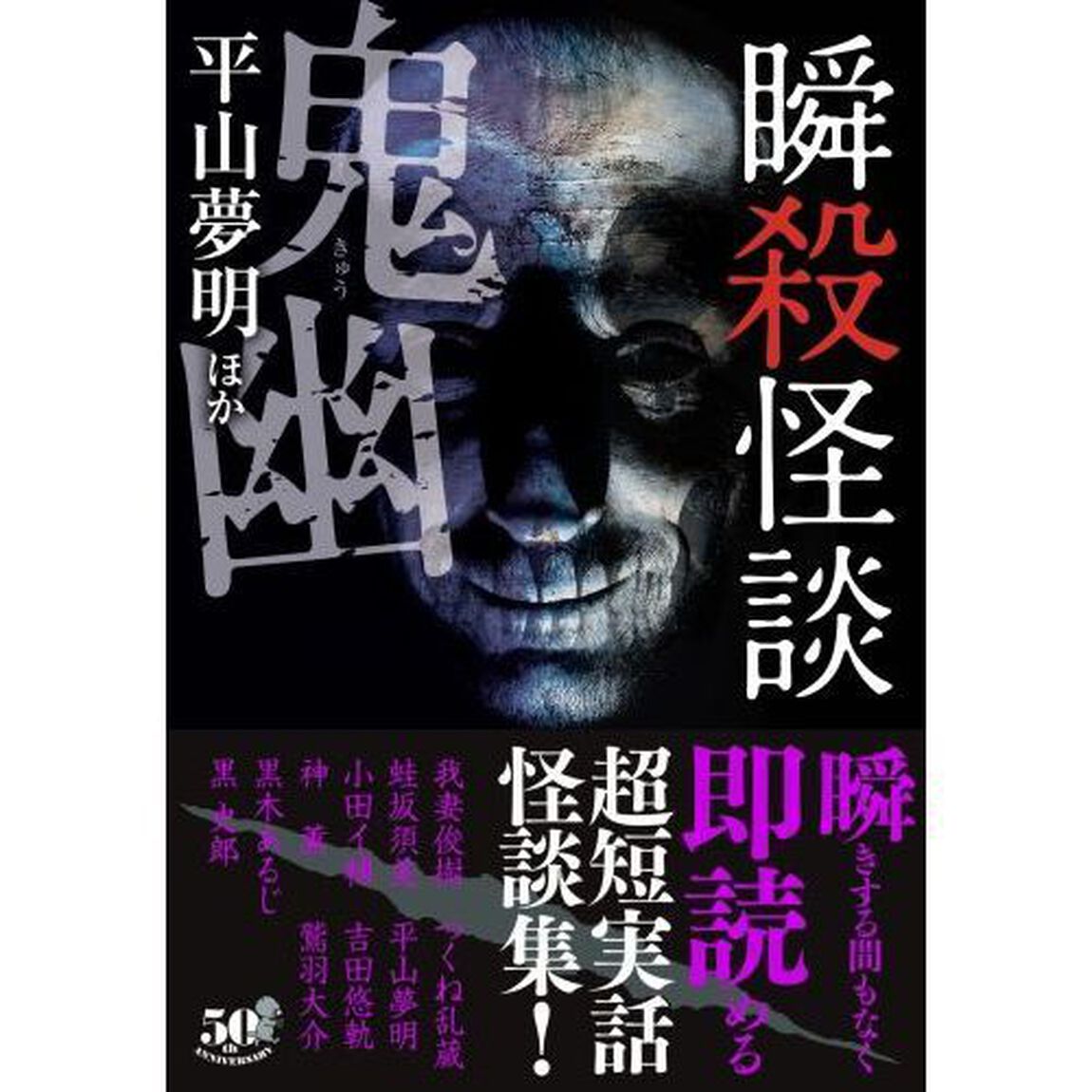 瞬殺怪談　〔９〕「鬼幽」