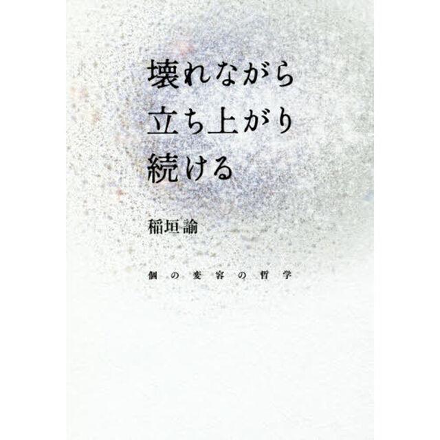 壊れながら立ち上がり続ける　個の変容の哲学
