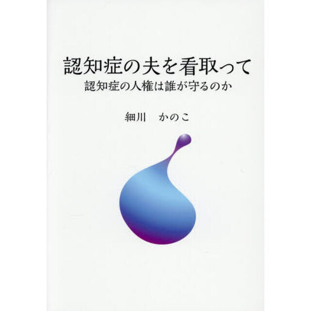 認知症の夫を看取って　認知症の人権は誰が守るのか