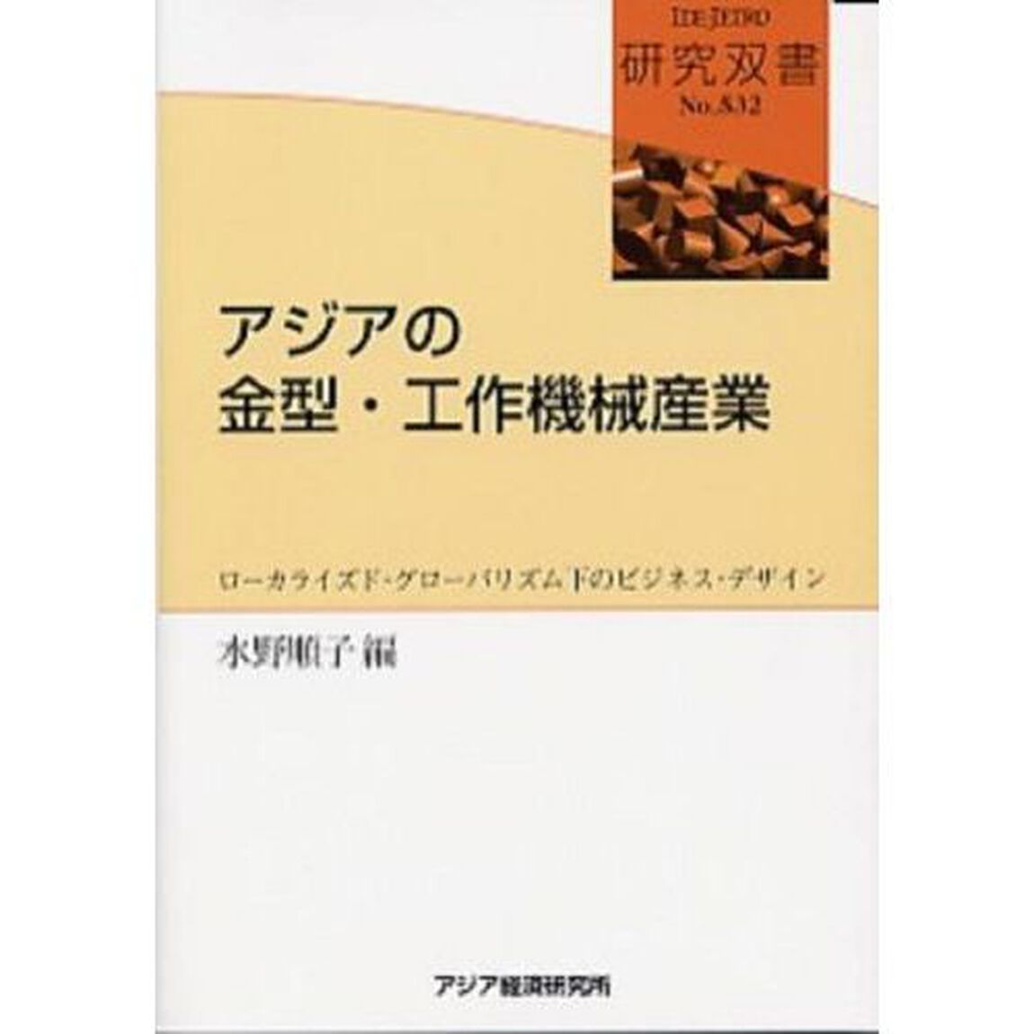 アジアの金型・工作機械産業　ローカライズド・グローバリズム下のビジネス・デザイン