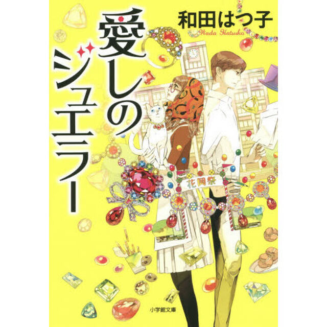 愛しのジュエラー