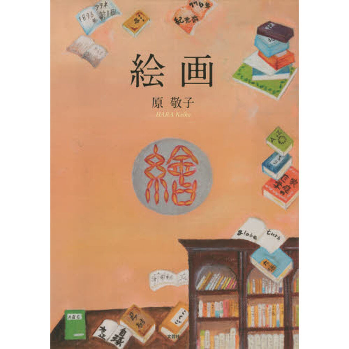 絵画