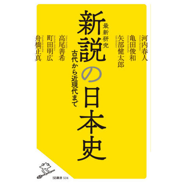 新説の日本史