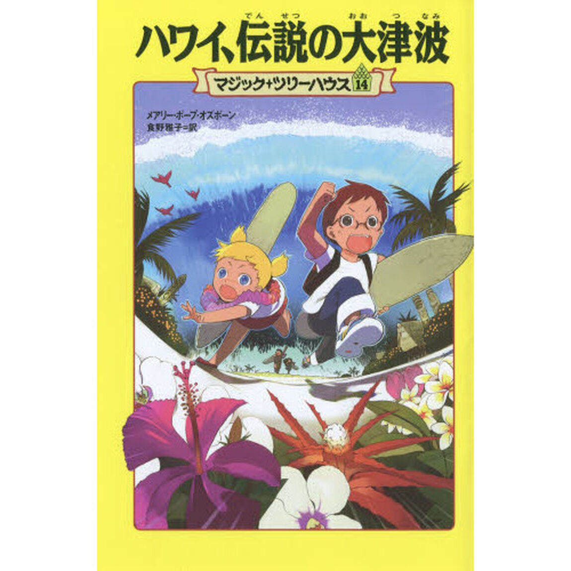 ハワイ、伝説の大津波
