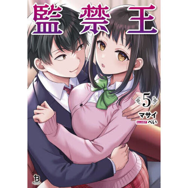 監禁王　５