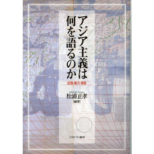 アジア主義は何を語るのか　記憶・権力・価値