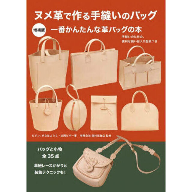ヌメ革で作る手縫いのバッグ　手縫いのための、便利な縫い目入り型紙つき「増補版」