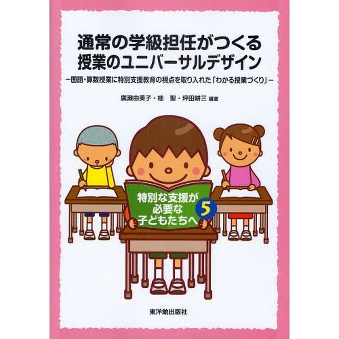 通常の学級担任がつくる授業のユニバーサルデザイン　国語・算数授業に特別支援教育の視点を取り入れた「わかる授業づくり」
