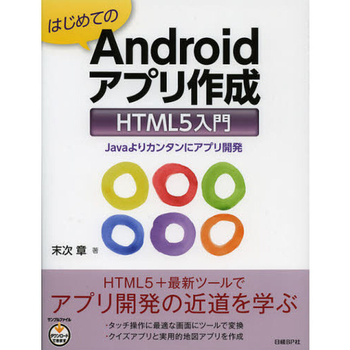 はじめてのＡｎｄｒｏｉｄアプリ作成ＨＴＭＬ５入門　Ｊａｖａよりカンタンにアプリ開発