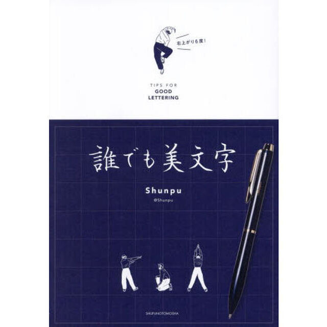 誰でも美文字　ＴＩＰＳ　ＦＯＲ　ＧＯＯＤ　ＬＥＴＴＥＲＩＮＧ