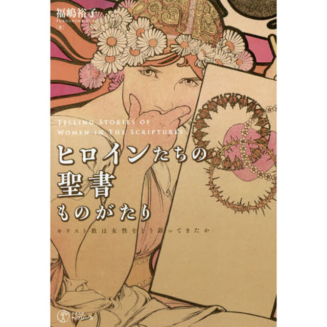 ヒロインたちの聖書ものがたり　キリスト教は女性をどう語ってきたか