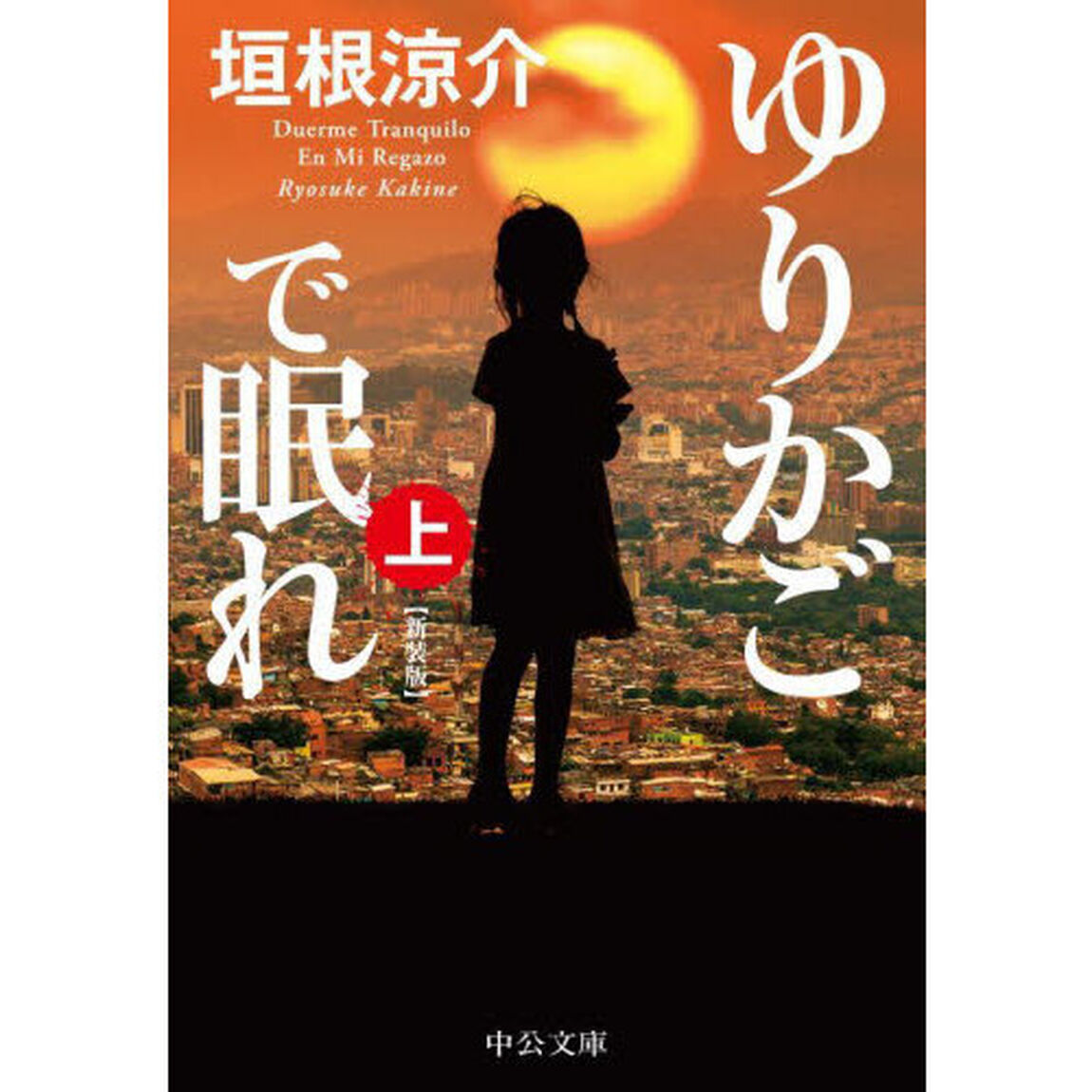 ゆりかごで眠れ　上「新装版」